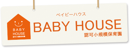 京都市中京区の認可小規模保育園BABY HOUSE（ベイビーハウス）